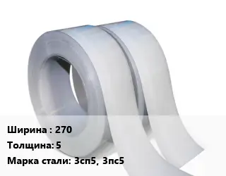 Лента 270х5 Сталь: 3сп5, 3пс5